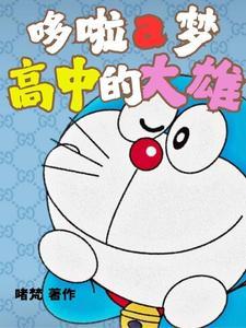 搜索哆啦a梦大雄