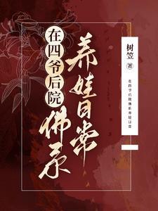 四爷后院当咸鱼清穿免费阅读