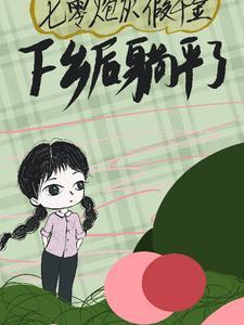 七零炮灰小知青免费