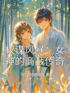 权谋免费阅读笔趣阁
