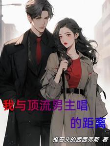 我和顶流谈过