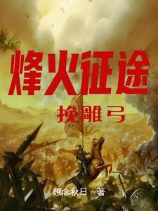 铁血霸三国免费阅读