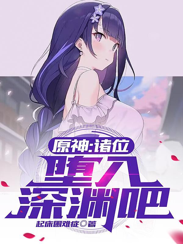 堕入深渊吧