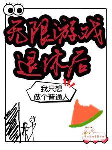 无限游戏退休后我只想做个普通人全文阅读