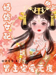 快穿宿主她又甜又软免费