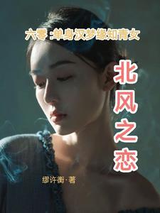 六零女知青种田记