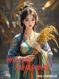 大唐太子的悠闲生活TXT