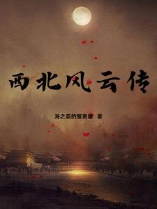 西北风云拍摄地是哪里