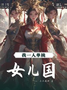 我在女儿国当大王道系人生126