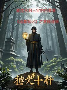 盗墓笔记最终篇是哪一部