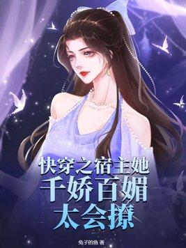 快穿宿主她千娇百媚