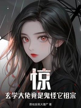 玄学大佬是后妈全文阅读