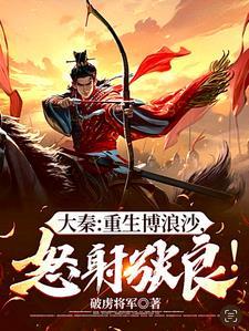 重生之博浪大时代无删减内容