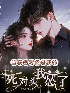 联姻对象是肉