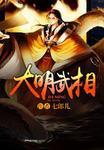 大明武相免费阅读
