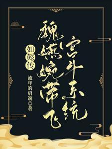 如懿传的魏嬿婉