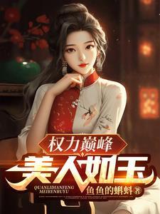 权力巅峰美人如玉张小雅张小丽