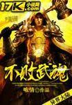 不败武魂免费阅读