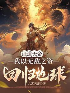 开局证道天帝无敌的我在地球乱杀叶凌天叶小雨