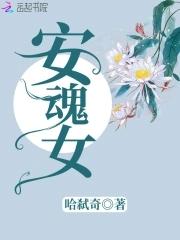 安魂女主