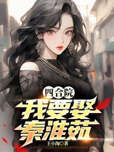 四合院中上秦淮茹的