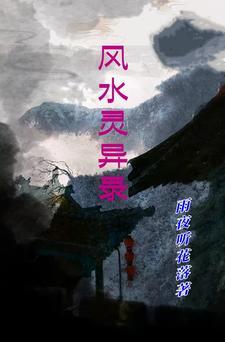真实风水灵异事件
