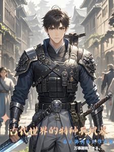 古代的特种兵叫什么