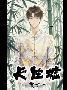 盗墓笔记里长生