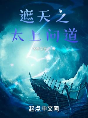 遮天之问道永恒免费阅读软件
