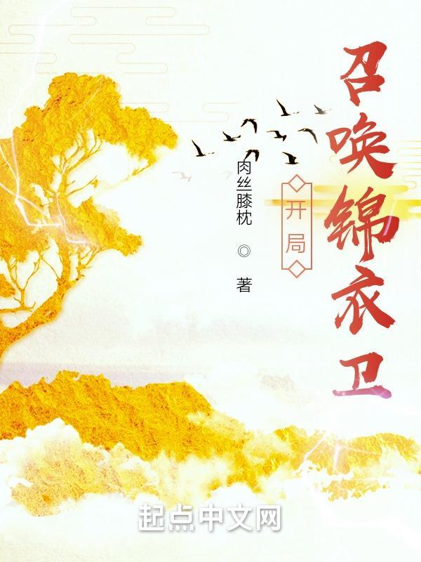 开局召唤锦衣卫作者肉丝膝枕