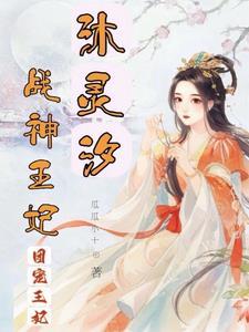 沐清歌战神凌王免费