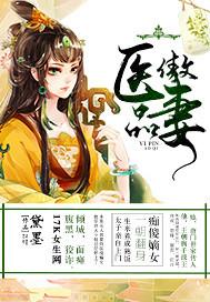 傲娇医妻别反抗更新