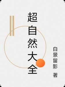超自然的东西是什么?