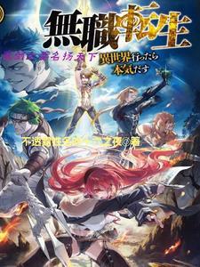 无职转生魔术的等级