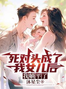 穿成死对头的闺女