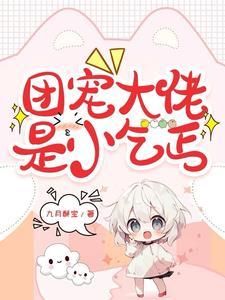 团宠小团子是大佬