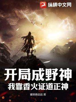 我靠香火证道正神小