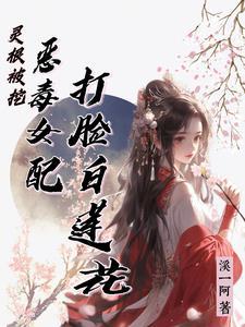 穿成炮灰女配后我干翻全场