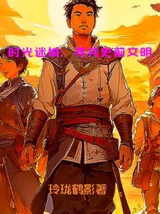时光回廊迷宫森林怎么走