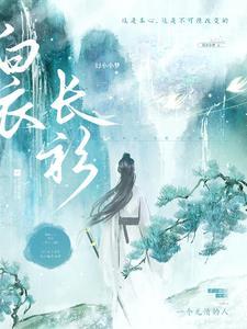 白衣长城图片