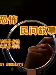 恐怖的民间传说故事