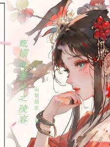 甄嬛传重生之陵容楚