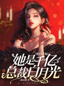 死后才发现我是霸总的白月光三千风雪