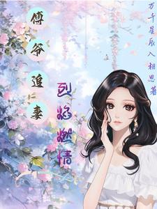 傅爷宠妻甜入骨在哪里可以看