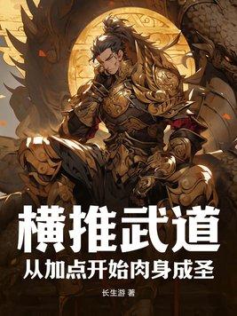 横推武道 笔趣阁