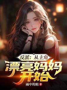 从反派身边