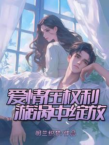 爱情与权力