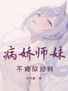 病娇师弟求放过 穿书