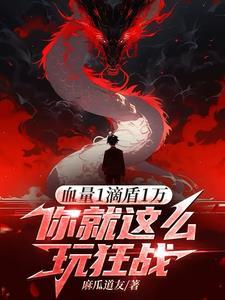 你就这么玩狂战麻瓜道友