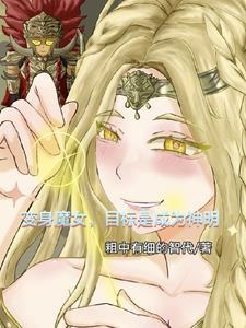 请你变身魔女